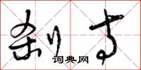 曾庆福刹寺草书怎么写