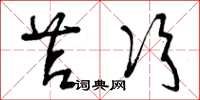 曾庆福苫次草书怎么写