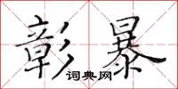 黄华生彰暴楷书怎么写