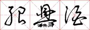 曾庆福绍兴酒草书怎么写