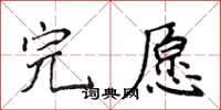 侯登峰完愿楷书怎么写