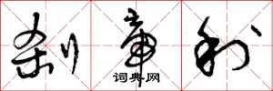 曾庆福刹帝利草书怎么写