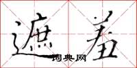 黄华生遮羞楷书怎么写