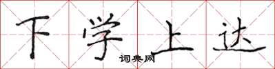 侯登峰下学上达楷书怎么写