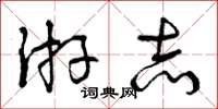 曾庆福游志草书怎么写