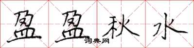 侯登峰盈盈秋水楷书怎么写