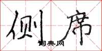 侯登峰侧席楷书怎么写