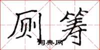 侯登峰厕筹楷书怎么写