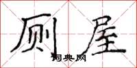 侯登峰厕屋楷书怎么写