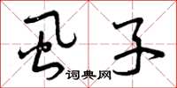 曾庆福虱子草书怎么写