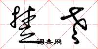 曾庆福楚老草书怎么写