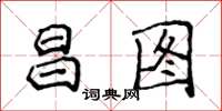 侯登峰昌图楷书怎么写
