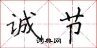 侯登峰诚节楷书怎么写