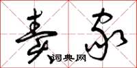 曾庆福卖家草书怎么写
