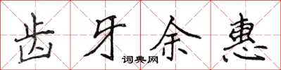 侯登峰齿牙余惠楷书怎么写