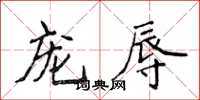侯登峰宠辱楷书怎么写