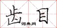 侯登峰齿目楷书怎么写