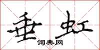 侯登峰垂虹楷书怎么写