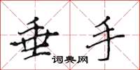 侯登峰垂手楷书怎么写