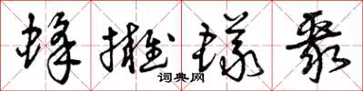 曾庆福蜂拥蚁聚草书怎么写