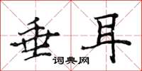 侯登峰垂耳楷书怎么写