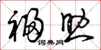 曾庆福福助草书怎么写
