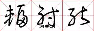 曾庆福辐射能草书怎么写