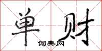 侯登峰单财楷书怎么写
