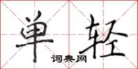 侯登峰单轻楷书怎么写