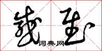 曾庆福感慰草书怎么写