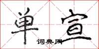 侯登峰单宣楷书怎么写