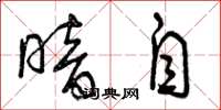 曾庆福暗自草书怎么写