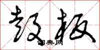 曾庆福鼓板草书怎么写
