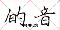 侯登峰的音楷书怎么写