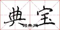 侯登峰典宝楷书怎么写