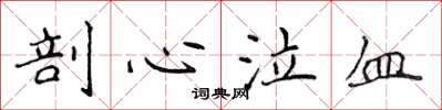 侯登峰剖心泣血楷书怎么写