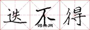 侯登峰迭不得楷书怎么写