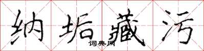 侯登峰纳垢藏污楷书怎么写