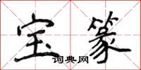 侯登峰宝篆楷书怎么写