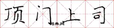 侯登峰顶门上司楷书怎么写