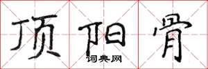 侯登峰顶阳骨楷书怎么写