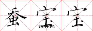 黄华生蚕宝宝楷书怎么写