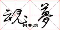 曾庆福魂梦草书怎么写