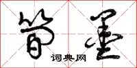 曾庆福简墨草书怎么写