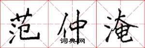 侯登峰范仲淹楷书怎么写
