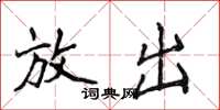 侯登峰放出楷书怎么写