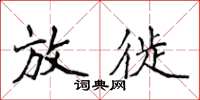 侯登峰放徙楷书怎么写