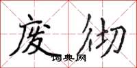 侯登峰废彻楷书怎么写