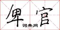 侯登峰卑官楷书怎么写