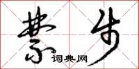 曾庆福禁步草书怎么写